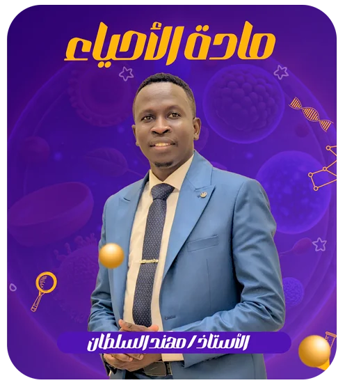 ماده الاحياء